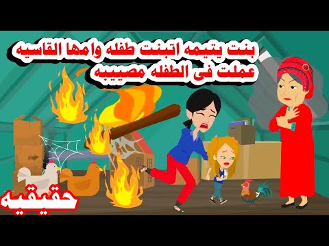 قصه حقيقيه بنت يتيمه وجدت طفلله مر ميه فى الارض وامها الجبر وت ولع ت فيها لكن ال حصل عكس ال توقعته