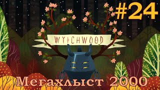 ГОТОВИМСЯ К ПИРУШКЕ | Эпизод 24 | Witchwood