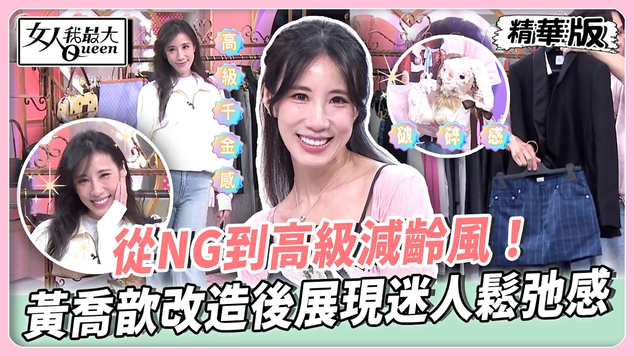 從NG到高級減齡風！黃喬歆改造後展現迷人鬆弛感！Kevin老師分享獨一無二破碎小熊！時下最夯年輕人必備！【#女人我最大 精華版】20260414