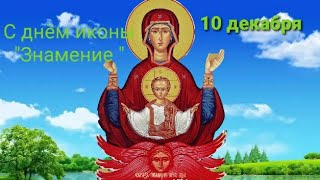 С днем иконы Божией матери "Знамение" 10 декабря с праздником ! Красивая открытка.