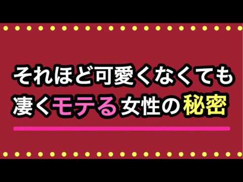 可愛くなくても凄くモテる女性の秘密