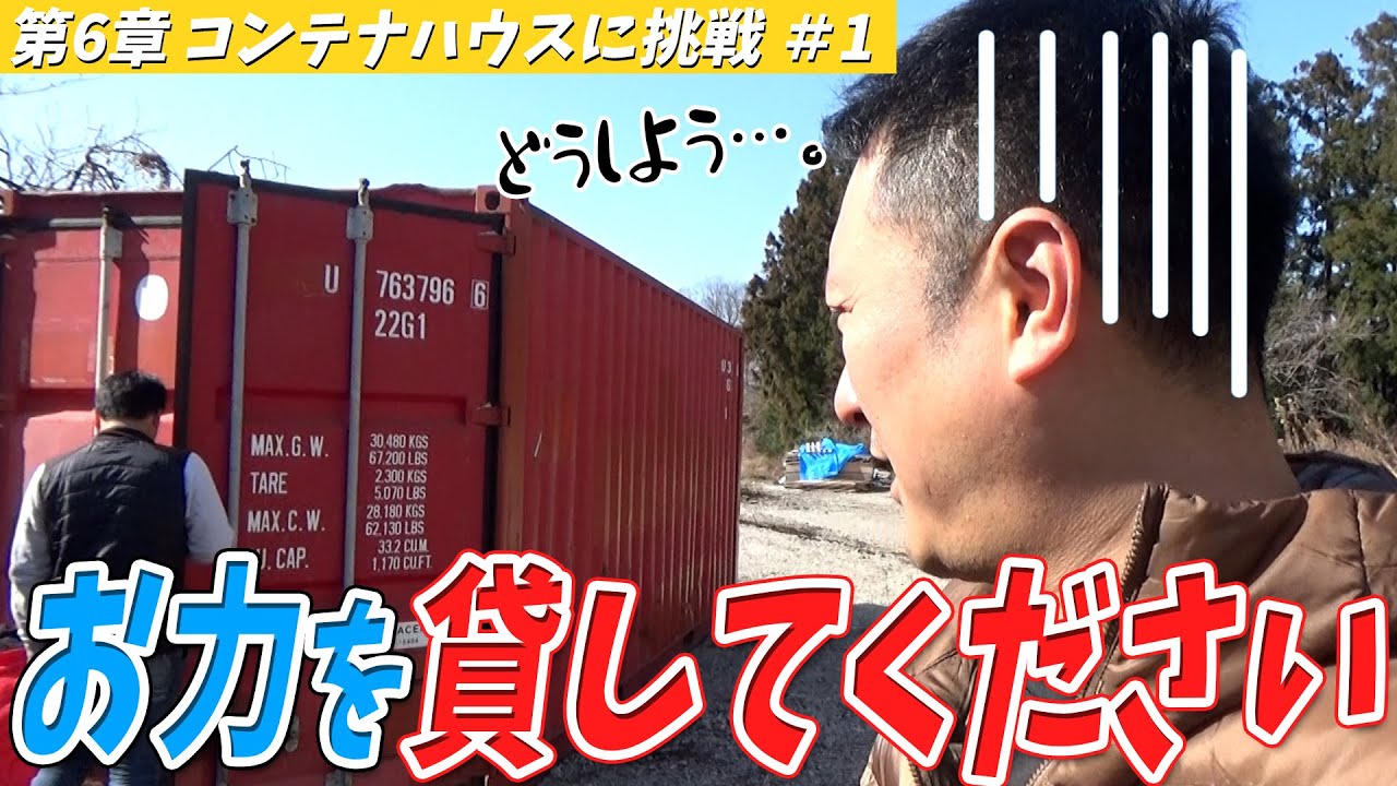 【6章-①】たかがコンテナ！されどコンテナ！奥が深いです！【オシャレなコンテナハウスを創ってみる！】