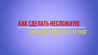 Как сделать несложную бальную прическу с сеткой