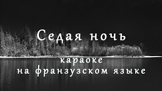 Седая Ночь На Французском (Караоке) | Юрий Шатунов | Караоке На Французском Языке | Сергей Лазарев