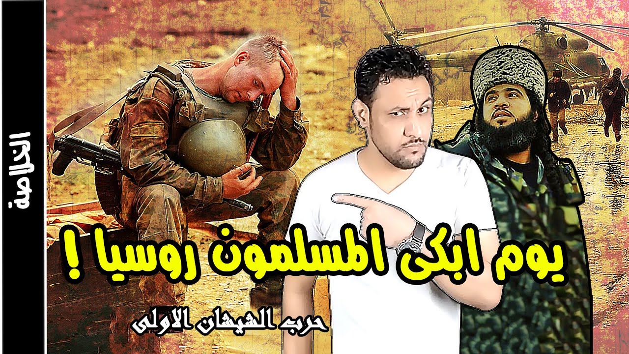 حرب الشيشان الاولى الحرب التي لا تريد روسيا ان يعلمها احد