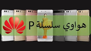 سلسلة هواوي P بي | 2013 - 2020