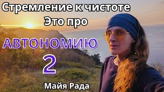 &quot;Стремление к чистоте. Это про Автономию&quot; ▪️ Майя Рада  🔹Project Bravo🔹