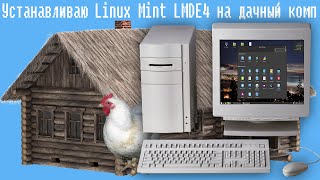 Устанавливаю Linux Mint Lmde4 На Дачный Комп