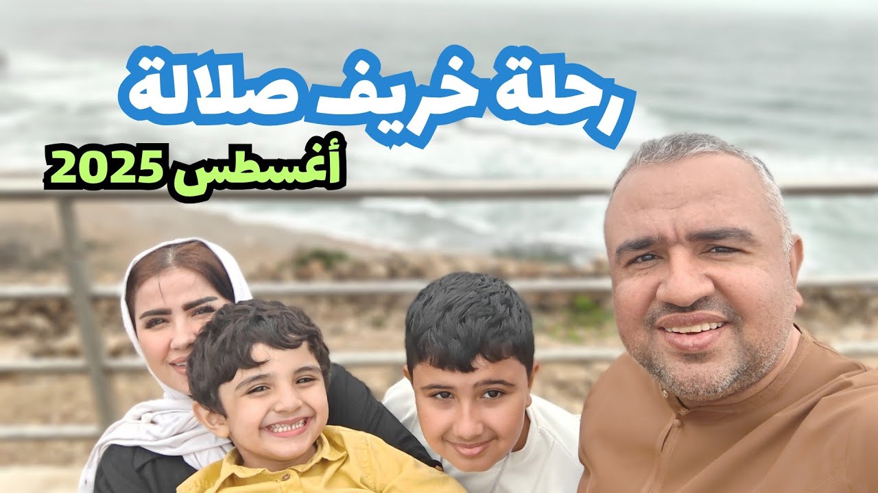 رحلة خريف صلالة - أغسطس 2025