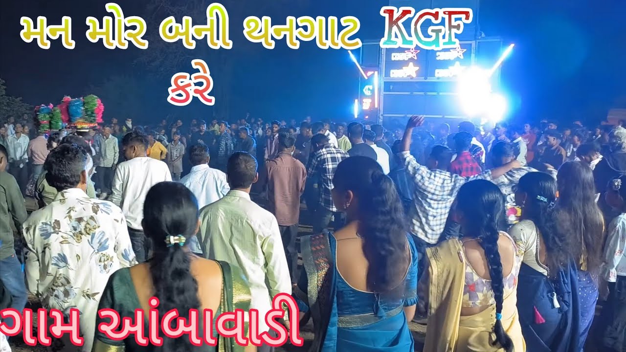  મન મોર બની થનગાટ કરે GARBA SONG KGF BAND AT Aambavadi