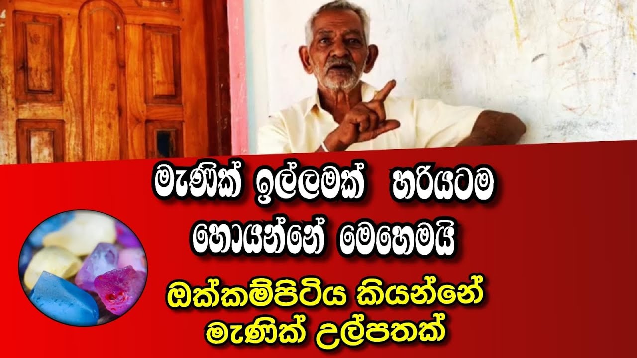 මැණික් ඉල්ලමක් හදුනා ගන්න පහසුම ක්‍රමය මෙන්න. | විජේ මාමා මැණික් වෙළෙන්දන්ට කියපු සැර කාතාව 💎