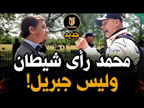 قال إن وحي محمد ﷺ من الشيطان… فانقلب السحر على الساحر! 🔥