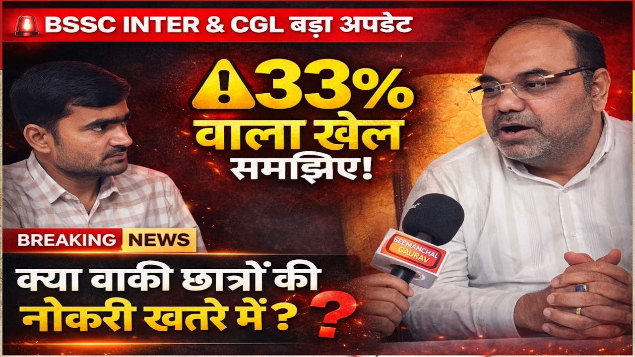 BSSC Inter Level Exam Date 2026 | BSSC CGL कब होगी? संविदा कर्मी के कारण बाकी छात्र सिलेक्शन से बाहर