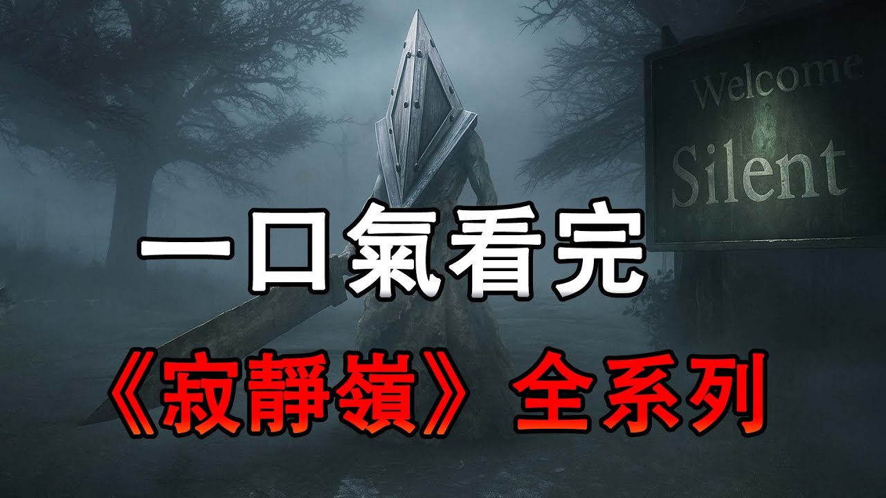 一口氣看完《寂靜嶺》全集，3小時帶你了解心理恐怖的迷霧世界【沉默之丘/Silent Hill】