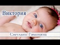 "Виктория" - христианский рассказ. Светлана Тимохина.