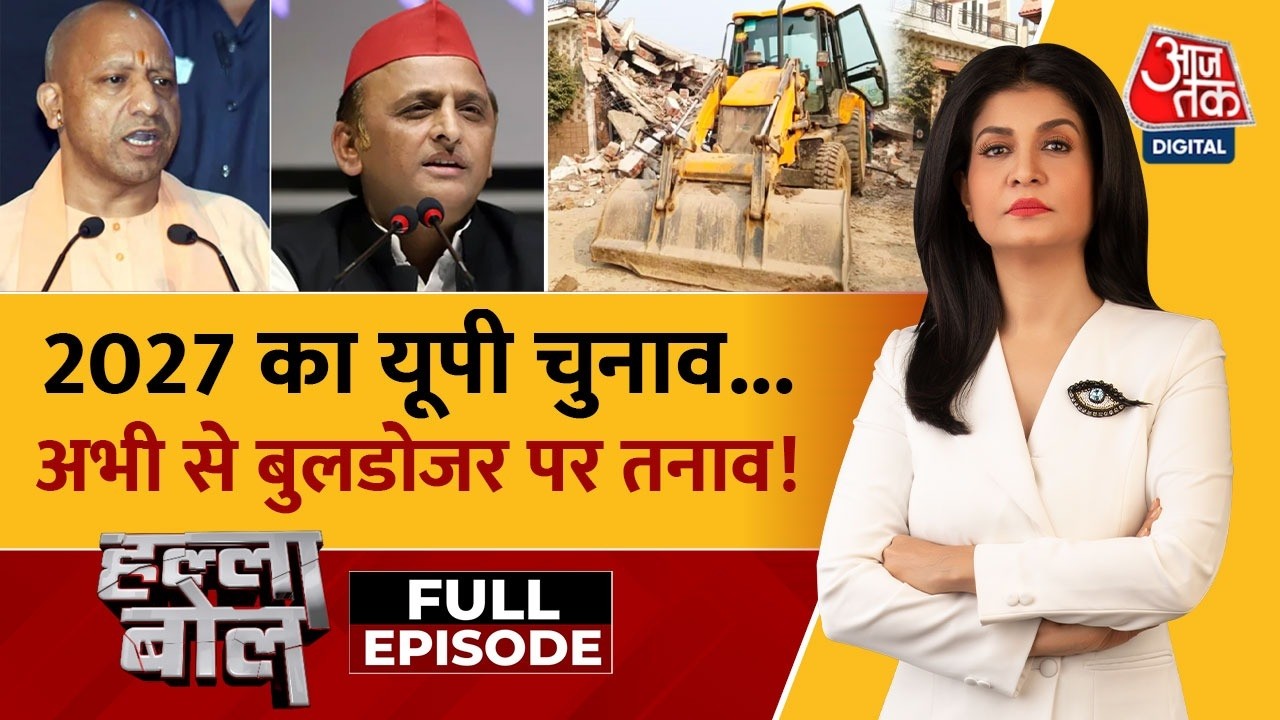 Halla Bol Full: 2027 UP Elections में Bulldozer चुनावी मुद्दा होगा? | CM Yogi | Anjana Om Kashyap