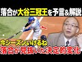 二刀流成功を見抜いた落合博満が、大谷翔平の三冠王を予言&解説