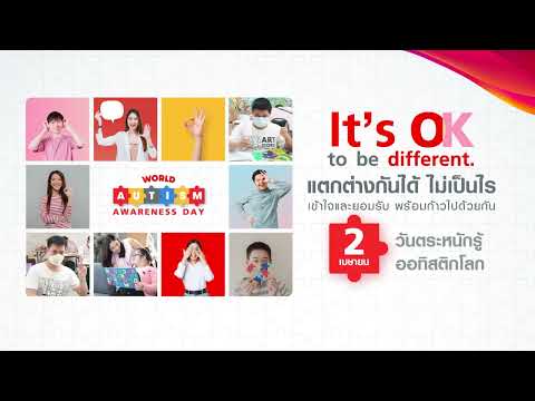 2 เมษายน วันตระหนักรู้ออทิสติกโลก "IT&rsquo;S OK TO BE DIFFERENT"