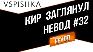 Vspishka рулит Взводом neVOD #32 Кирсаныч заглянул