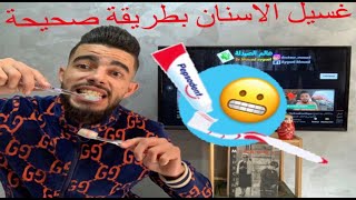 Épisode 59 : #brossage de dents# الطريقة الصحيحة لغسل الاسنان مع الدكتور معاد