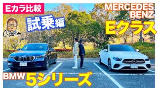 【Eカラ比較】 BMW 5シリーズ vs メルセデス・ベンツ Eクラス ｜試乗編 E-CarLife with 五味やすたか