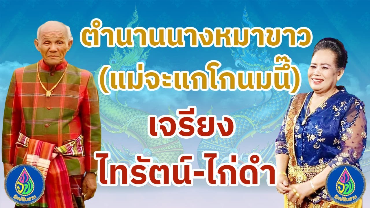 เจรียงไทรัตน์-ไก่ดำ | แม่จะแกโกนมนึ๊ | ตำนานนางหมาขาว