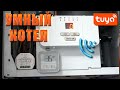 DIY Умный котел отопления своими руками простой WiFi ZigBee терморегулятор TUYA