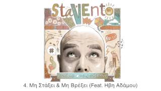 Ακόμα Ονειρεύομαι - Stavento (full album)