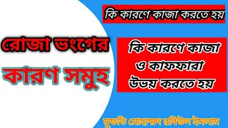 রোজা ভঙ্গের কারণ।রোজা ভঙ্গের কারণ কয়টি ও কি কি Roja Vonger Karon.মুফতি মোহাম্মদ রবিউল ইসলাম।