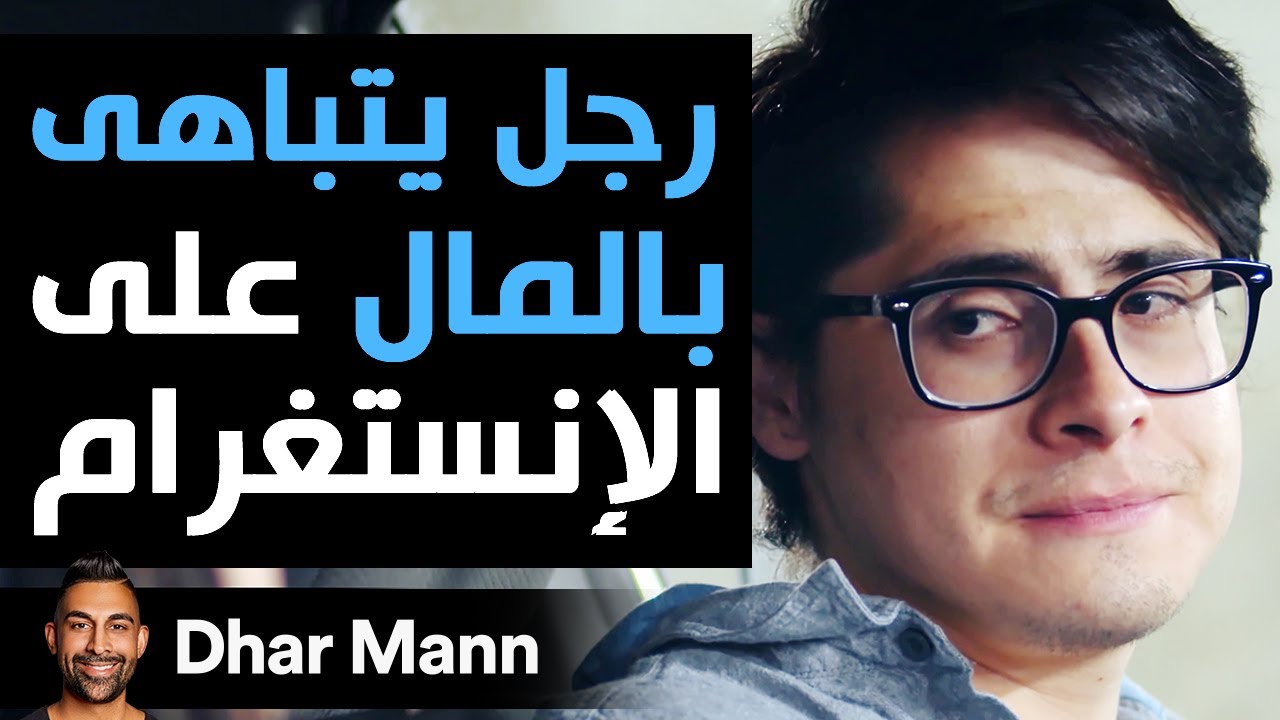 Dhar Mann | رجل يتباهى على إنستغرام يندم على قراره ندما شديداً