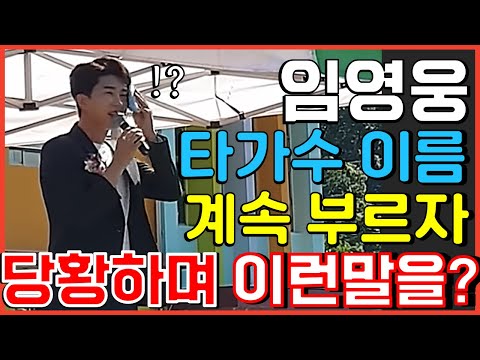 임영웅 다른 가수의 이름을 계속 부르자 당황하며 이런 말 했다고? 사랑의콜센타 뽕숭아학당 미스터트롯콘서트 뽕뉴스