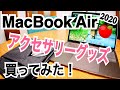 MacBook Air 2020 13インチ  アクセサリーグッズ買ってみた！