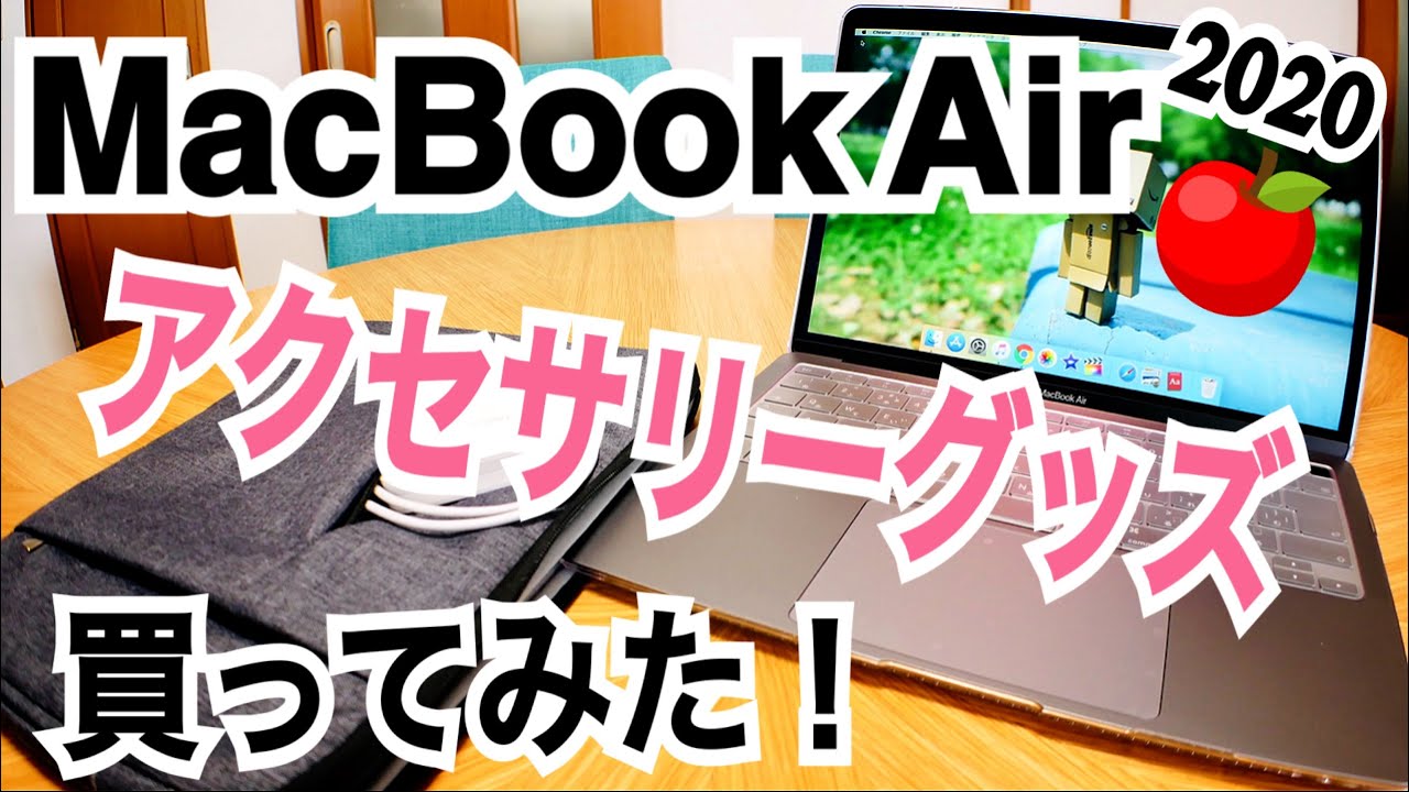 MacBook Air 2020 13インチ アクセサリーグッズ買ってみた！ - YouTube