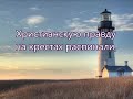 Христиане стоят маяками   Русавук Песня о Гонениях