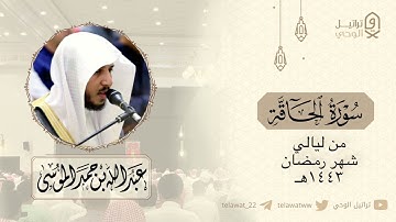 "سورة الحاقة" تلاوة خاشعة بترتيل مؤثر للشيخ عبدالله الموسى | تراويح ليلة ٢٥ رمضان ١٤٤٣هـ