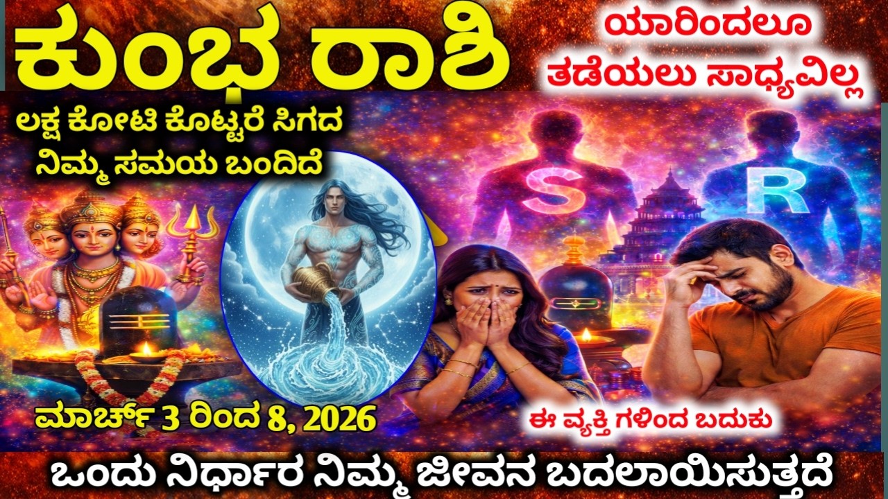 ಕುಂಭ ರಾಶಿ : ಮಾರ್ಚ್ 2-8 ಭಾರೀ ಅದೃಷ್ಟ! ಜಾಕ್‌ಪಾಟ್ ಯೋಗ & ಅನಿರೀಕ್ಷಿತ ಧನಲಾಭ | kumbh rashi 2026