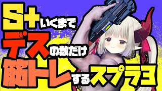 【スプラ３耐久配信】筋肉もエイムも同時に鍛えよう！【えま★おうがすと/にじさんじ所属】