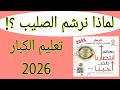 مهرجان الكرازة 2026 تعليم الكبار لماذا نرشم الصليب