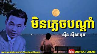 មិនភ្លេចបណ្ដាំ - Min Plech Bondam - Sinn Sisamouth