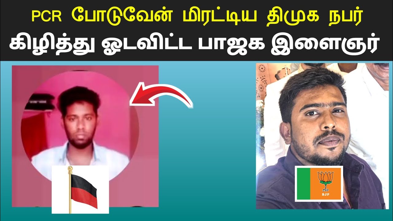 PCR போடுவேன் மிரட்டிய திமுக நபர் ! கிழித்து ஓடவிட்ட பாஜக இளைஞர் சற்றுமுன் வெளியான பரபரப்பு ஆடியோ 