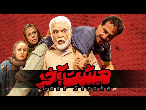 مهدی فخیم زاده و گوهر خیراندیش در فیلم مشت آخر | Film Moshte Akhar