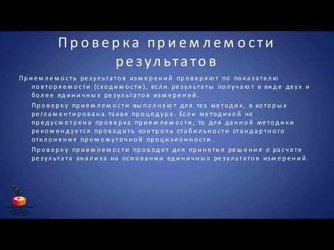 Контроль приемлемости и точности результатов испытаний (измерений)