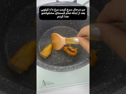 کاش مشکوکاشم میخوردم