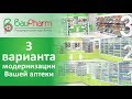 Оборудование для Аптек. 3 варианта модернизации Аптеки