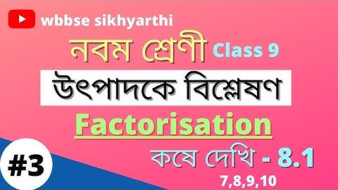 Class 9 Factorisation Koshe Dekhi 8.1 Part 3/উৎপাদকে বিশ্লেষণ / Class 9 Exercise 8.1  #shikhyarthi