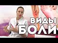 4 вида БОЛИ в НОГАХ. Как понять причину боли?