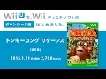 ドンキーコング リターンズ 紹介映像