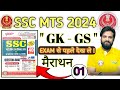 बस इतना पढ़ ले || SSC MTS GK GS 2024 🎯|sss mts 2024 || Gk Gs practice set || important questions ||