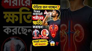 🚨 দাঁড়িয়ে জল খাচ্ছেন? কিডনি ও হাড়ের ক্ষতি হতে পারে! 😱 #shorts