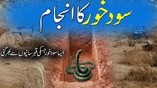 Sood Khor Ka Anjam | Aik Ajeeb Kahani | A True Story | سود خور کا انجام | Rohail Voice